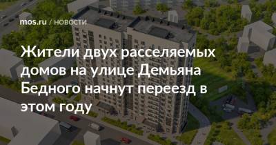 Сергей Левкин - Андрей Бочкарев - Жители двух расселяемых домов на улице Демьяна Бедного начнут переезд в этом году - mos.ru - Москва