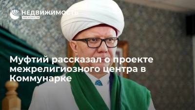 Муфтий рассказал о проекте межрелигиозного центра в Коммунарке - realty.ria.ru - Москва - Россия