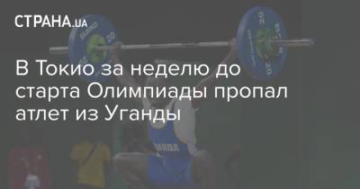 В Токио за неделю до старта Олимпиады пропал атлет из Уганды - strana.ua - Украина - Токио - Япония - Уганда