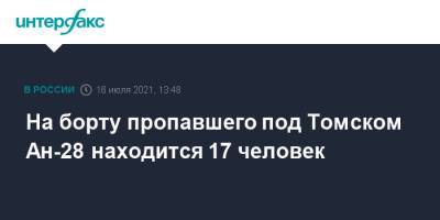 На борту пропавшего под Томском Ан-28 находится 17 человек - interfax.ru - Москва - Томск
