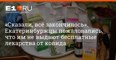 Артем Устюжанин - «Сказали, всё закончилось». Екатеринбуржцы пожаловались, что им не выдают бесплатные лекарства от ковида - e1.ru - Екатеринбург