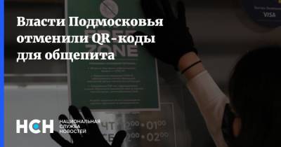 Андрей Воробьев - Власти Подмосковья отменили QR-коды для общепита - nsn.fm - Московская обл. - Московская область