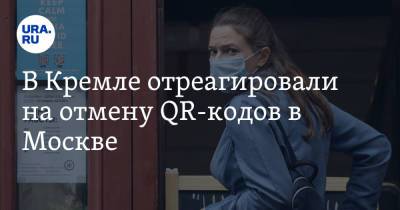 Дмитрий Песков - Сергей Собянин - В Кремле отреагировали на отмену QR-кодов в Москве - ura.news - Москва - Россия