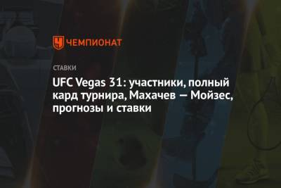 Ислам Махачев - UFC Vegas 31: участники, полный кард турнира, Махачев — Мойзес, прогнозы и ставки - championat.com - Россия - США - Бразилия - шт. Невада - Вегас