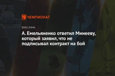 Владимир Минеев - Александр Емельяненко - А. Емельяненко ответил Минееву, который заявил, что не подписывал контракт на бой - championat.com - Россия