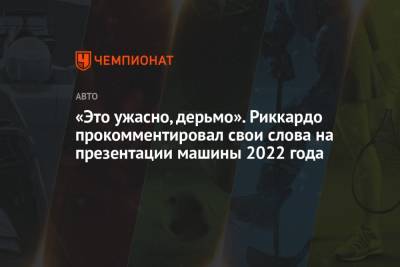 «Это ужасно, дерьмо». Риккардо прокомментировал свои слова на презентации машины 2022 года - championat.com - Англия