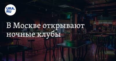 Сергей Собянин - В Москве открывают ночные клубы - ura.news - Москва - Россия