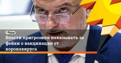Андрей Клишас - Власти пригрозили наказывать за фейки о вакцинации от коронавируса - ridus.ru