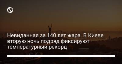 Невиданная за 140 лет жара. В Киеве вторую ночь подряд фиксируют температурный рекорд - liga.net - США - Украина - Киев