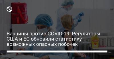 Вакцины против COVID-19. Регуляторы США и ЕС обновили статистику возможных опасных побочек - liga.net - США - Украина