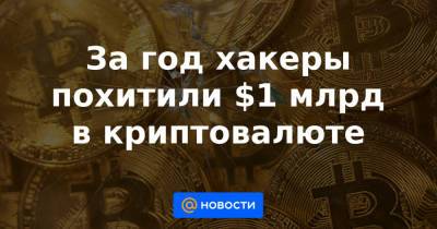 Чанпэн Чжао - За год хакеры похитили $1 млрд в криптовалюте - news.mail.ru - Россия