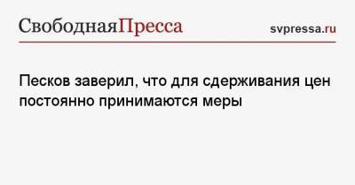 Владимир Путин - Дмитрий Песков - Песков заверил, что для сдерживания цен постоянно принимаются меры - svpressa.ru - Россия - Липецк