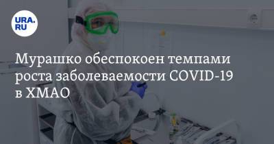 Михаил Мурашко - Мурашко обеспокоен темпами роста заболеваемости COVID-19 в ХМАО - ura.news - Россия - Красноярский край - Алтайский край - Астраханская обл. - Югра - респ. Адыгея