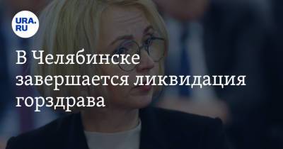 Ирина Гехт - В Челябинске завершается ликвидация горздрава - ura.news - Россия - Челябинск