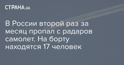 В России второй раз за месяц пропал с радаров самолет. На борту находятся 17 человек - strana.ua - Россия - Украина - Петропавловск-Камчатский - Томск - Томская обл.
