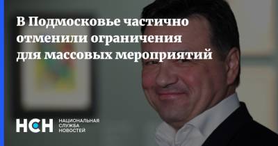 Андрей Воробьев - В Подмосковье частично отменили ограничения для массовых мероприятий - nsn.fm - Московская обл.
