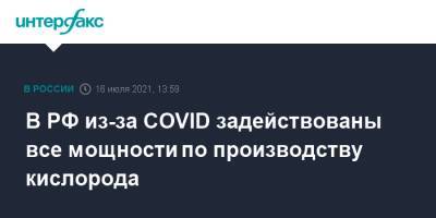 Денис Мантуров - В РФ из-за COVID задействованы все мощности по производству кислорода - interfax.ru - Москва - Россия