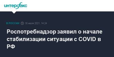 Анна Попова - Роспотребнадзор заявил о начале стабилизации ситуации с COVID в РФ - interfax.ru - Москва - Россия