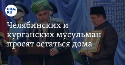 Челябинских и курганских мусульман просят остаться дома - ura.news - Челябинская обл. - Челябинск - Курганская обл.