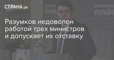 Дмитрий Разумков - Арсен Аваков - Разумков недоволен работой трех министров и допускает их отставку - strana.ua - Украина