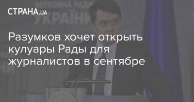 Дмитрий Разумков - Разумков хочет открыть кулуары Рады для журналистов в сентябре - strana.ua - Украина