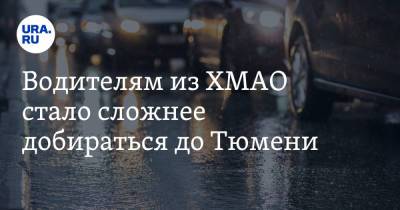 Водителям из ХМАО стало сложнее добираться до Тюмени - ura.news - Ханты-Мансийск - Тюмень - Сургут - Югра