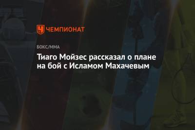 Ислам Махачев - Тиаго Мойзес рассказал о плане на бой с Исламом Махачевым - championat.com - Россия