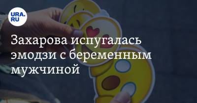 Мария Захарова - Захарова испугалась эмодзи с беременным мужчиной. «Толкают в геенну огненную» - ura.news - Россия