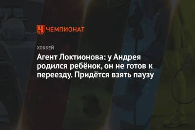 Андрей Локтионов - Агент Локтионова: у Андрея родился ребёнок, он не готов к переезду. Придётся взять паузу - championat.com - Хабаровск
