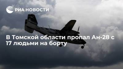 В Томской области пропал самолет Ан-28 с 14 пассажирами и тремя членами экипажа на борту - ria.ru - Москва - Томск - Томская обл.
