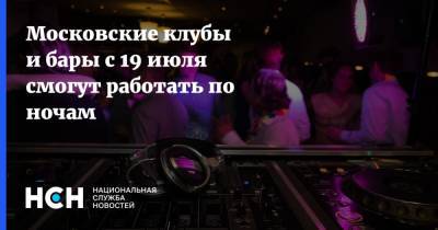 Сергей Собянин - Московские клубы и бары с 19 июля смогут работать по ночам - nsn.fm - Москва