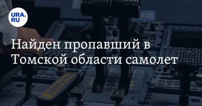 Найден пропавший в Томской области самолет - ura.news - Томская обл.