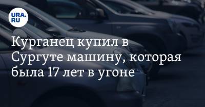Курганец купил в Сургуте машину, которая была 17 лет в угоне. Фото - ura.news - Красноярск - Сургут - Курганская обл.