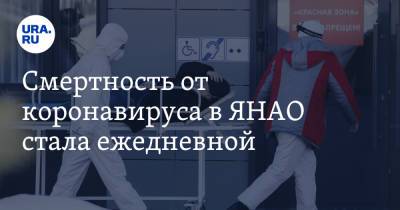 Смертность от коронавируса в ЯНАО стала ежедневной - ura.news - окр. Янао