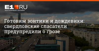 Артем Устюжанин - Готовим зонтики и дождевики: свердловские спасатели предупредили о грозе - e1.ru - Россия - Екатеринбург