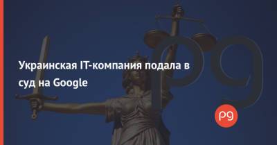 Украинская IT-компания подала в суд на Google - thepage.ua - США - Украина - Киев