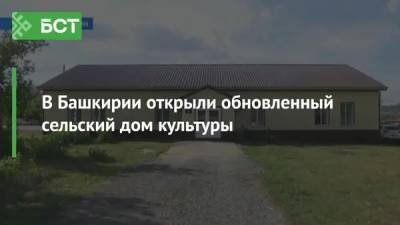 В Башкирии открыли обновленный сельский дом культуры - bash.news - Башкирия - район Учалинский