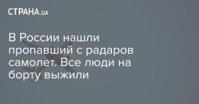 В России нашли пропавший с радаров самолет. Все люди на борту выжили - strana.ua - Россия - Украина - Томская обл.