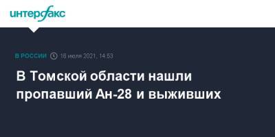 В Томской области нашли пропавший Ан-28 и выживших - interfax.ru - Москва - Томск - Томская обл.
