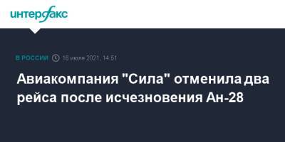 Андрей Богданов - Авиакомпания "Сила" отменила два рейса после исчезновения Ан-28 - interfax.ru - Москва - Новосибирск - Барнаул - Томск - Томская обл.