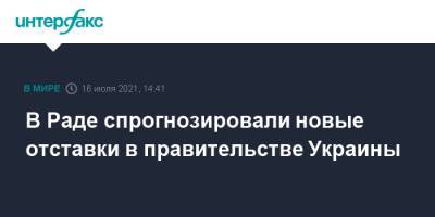 Дмитрий Разумков - В Раде спрогнозировали новые отставки в правительстве Украины - interfax.ru - Москва - Украина