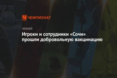 Игроки и сотрудники «Сочи» прошли добровольную вакцинацию - championat.com - Сочи
