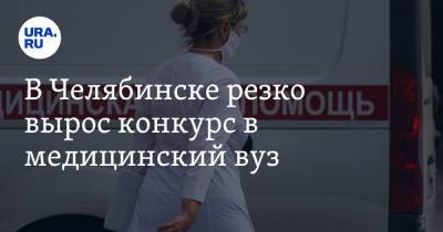 В Челябинске резко вырос конкурс в медицинский вуз - ura.news - Челябинск - Уральск