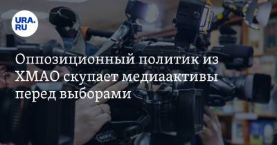 Оппозиционный политик из ХМАО скупает медиаактивы перед выборами - ura.news - Сургут - Югра