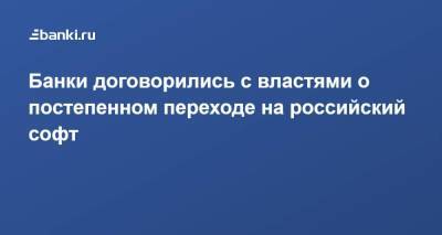 Анатолий Аксаков - Банки договорились с властями о постепенном переходе на российский софт - smartmoney.one