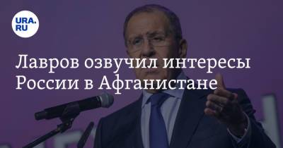 Сергей Лавров - Лавров озвучил интересы России в Афганистане - ura.news - Россия - США - Афганистан