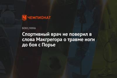 Дастин Порье - Спортивный врач не поверил в слова Макгрегора о травме ноги до боя с Порье - championat.com