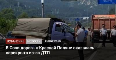 В Сочи дорога к Красной Поляне оказалась перекрыта из-за ДТП - kubnews.ru - Сочи - Краснодарский край - Адлер