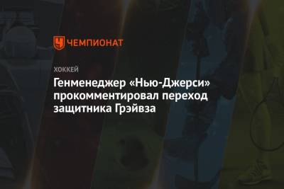 Михаил Мальцев - Генменеджер «Нью-Джерси» прокомментировал переход защитника Грейвза - championat.com - шт. Колорадо - шт.Нью-Джерси