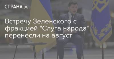 Владимир Зеленский - Давид Арахамия - Арсен Аваков - Денис Шмыгаль - Алексей Устенко - Встречу Зеленского с фракцией "Слуга народа" перенесли на август - strana.ua - Украина